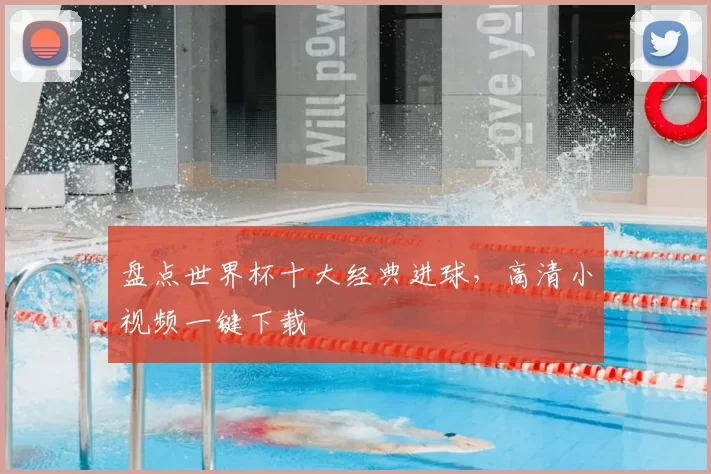 盘点世界杯十大经典进球，高清小视频一键下载