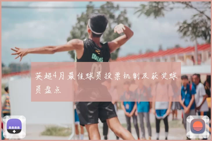 英超4月最佳球员投票机制及获奖球员盘点