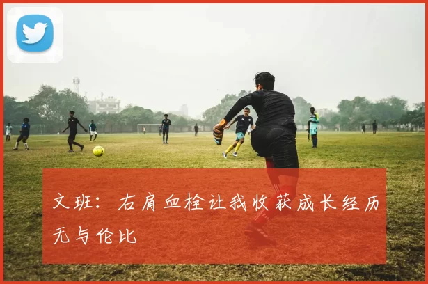 文班:右肩血栓让我收获成长经历无与伦比
