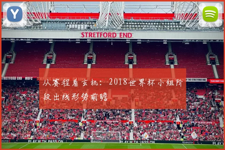 从赛程看玄机：2018世界杯小组阶段出线形势前瞻