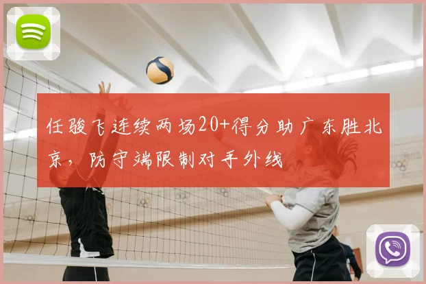 任骏飞连续两场20+得分助广东胜北京,防守端限制对手外线