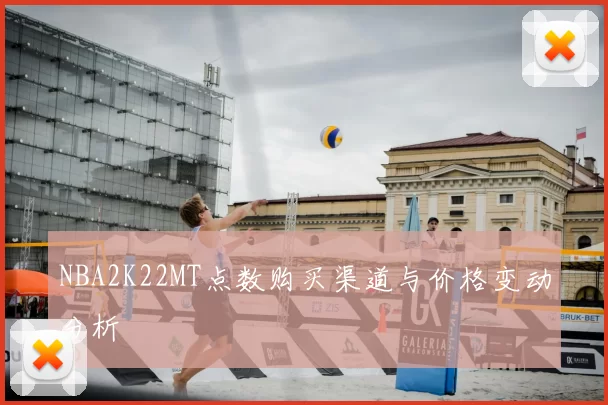 NBA2K22MT点数购买渠道与价格变动分析