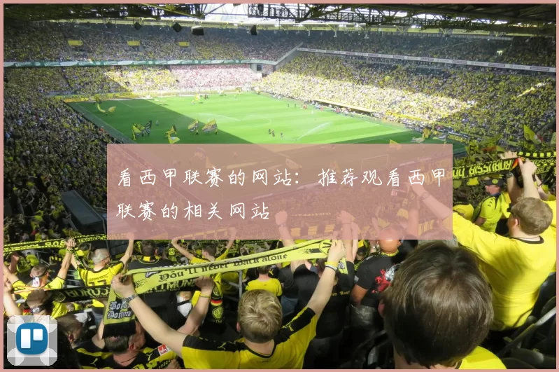 看西甲联赛的网站:推荐观看西甲联赛的相关网站