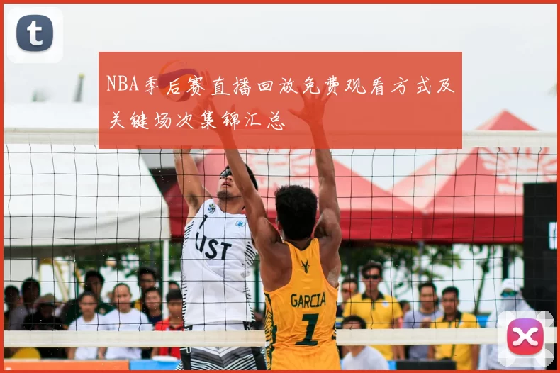 NBA季后赛直播回放免费观看方式及关键场次集锦汇总