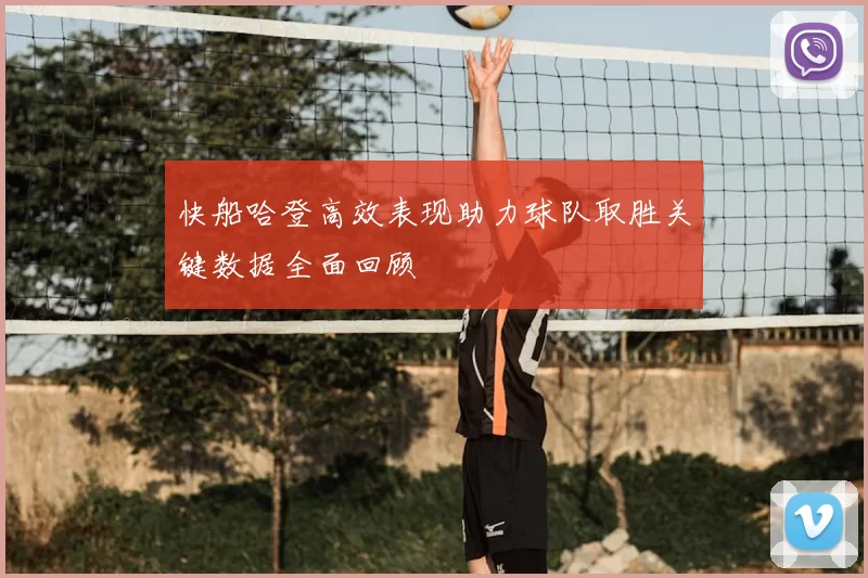 快船哈登高效表现助力球队取胜关键数据全面回顾