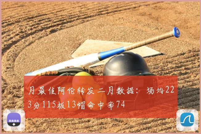 月最佳阿伦转发二月数据：场均223分115板13帽命中率74