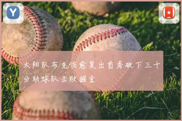 太阳队布克伤愈复出首秀砍下三十分助球队击败掘金