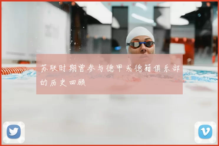 苏联时期曾参与德甲或德籍俱乐部的历史回顾