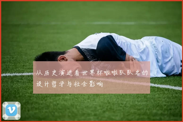 从历史演进看世界杯啦啦队队名的设计哲学与社会影响