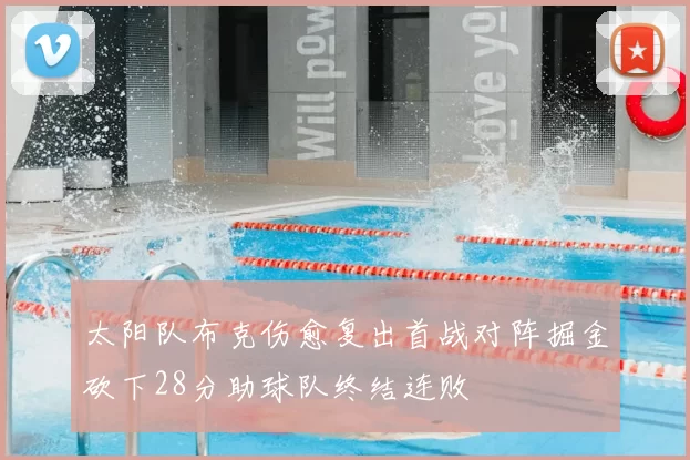 太阳队布克伤愈复出首战对阵掘金砍下28分助球队终结连败