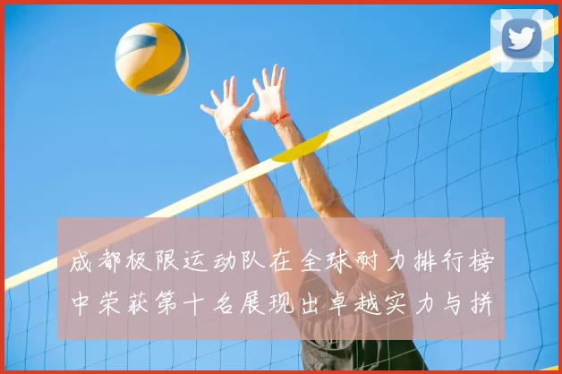 成都极限运动队在全球耐力排行榜中荣获第十名展现出卓越实力与拼搏精神