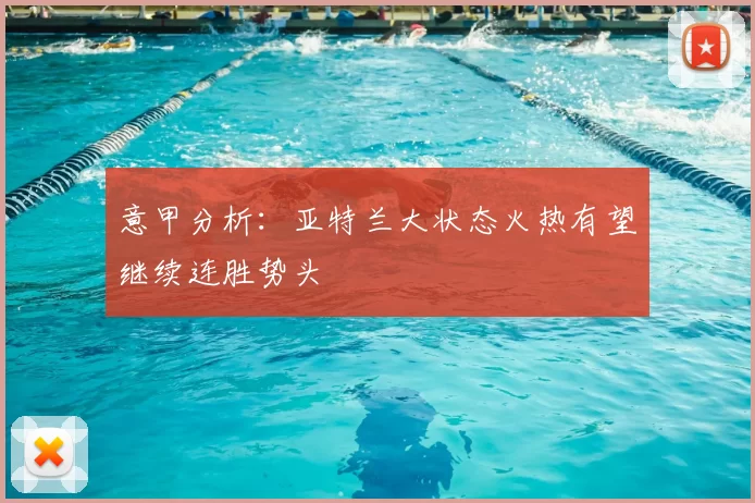 意甲分析:亚特兰大状态火热有望继续连胜势头