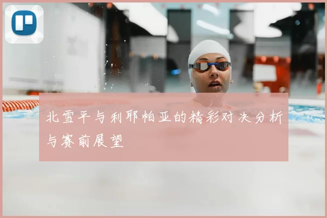 北雪平与利耶帕亚的精彩对决分析与赛前展望