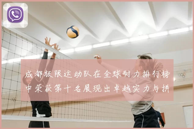 成都极限运动队在全球耐力排行榜中荣获第十名展现出卓越实力与拼搏精神