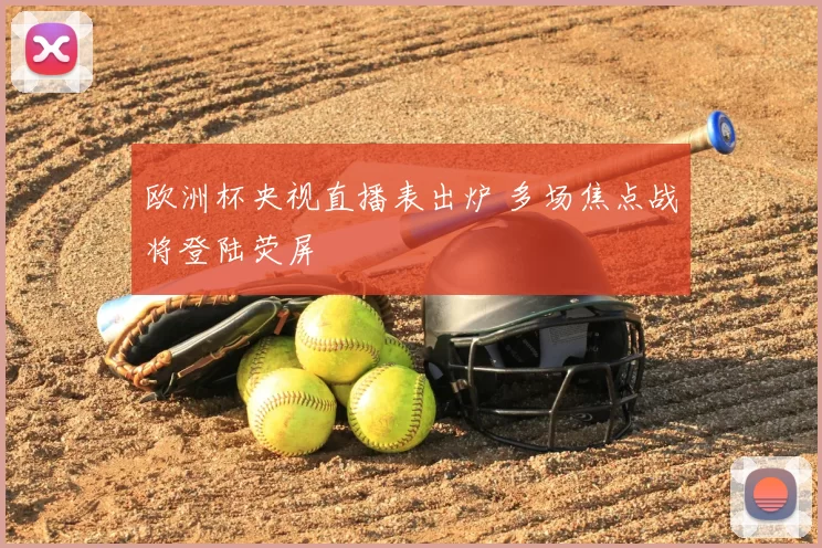 欧洲杯央视直播表出炉 多场焦点战将登陆荧屏