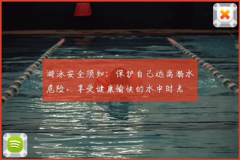 游泳安全须知：保护自己远离溺水危险，享受健康愉快的水中时光