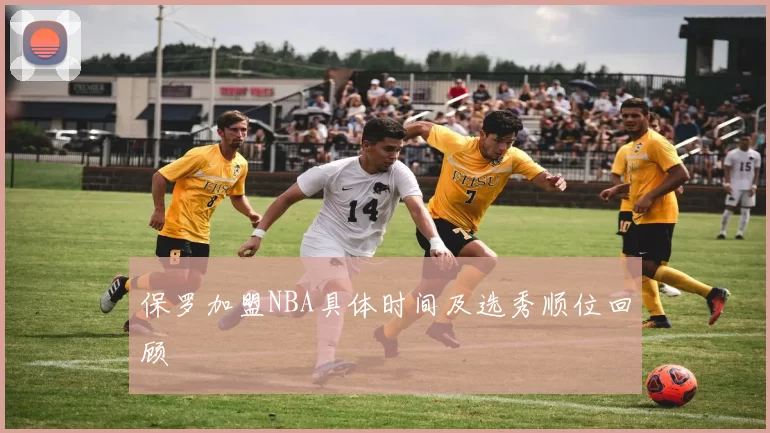 保罗加盟NBA具体时间及选秀顺位回顾