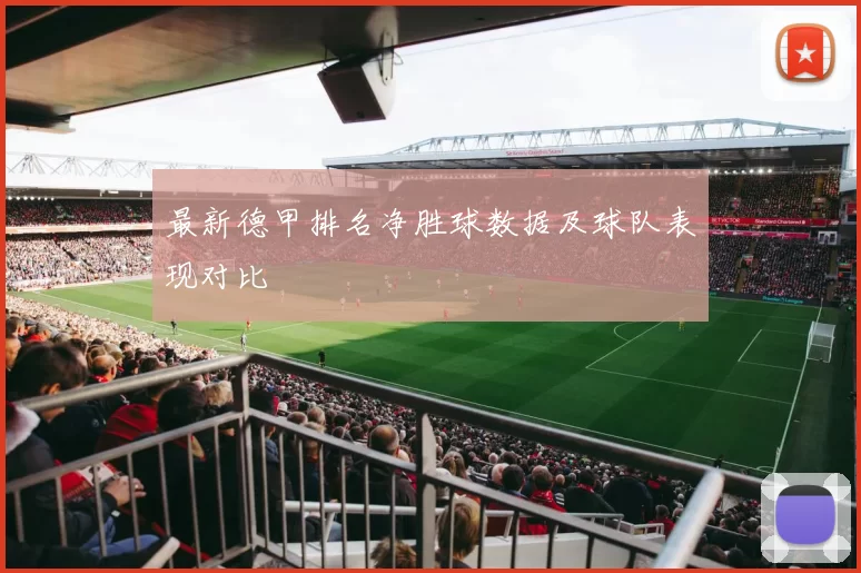 最新德甲排名净胜球数据及球队表现对比
