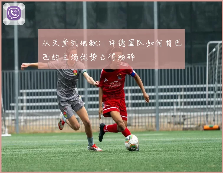 从天堂到地狱：评德国队如何将巴西的主场优势击得粉碎