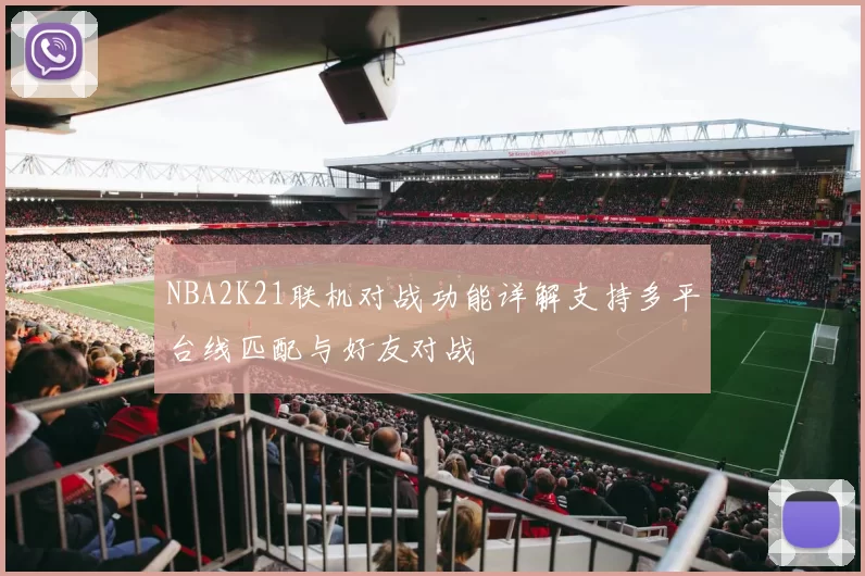 NBA2K21联机对战功能详解支持多平台线匹配与好友对战
