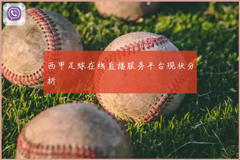 西甲足球在线直播服务平台现状分析