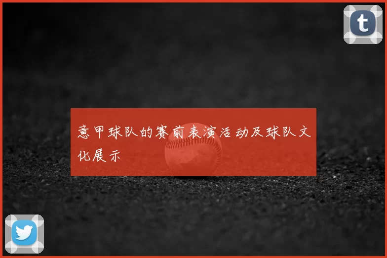 意甲球队的赛前表演活动及球队文化展示