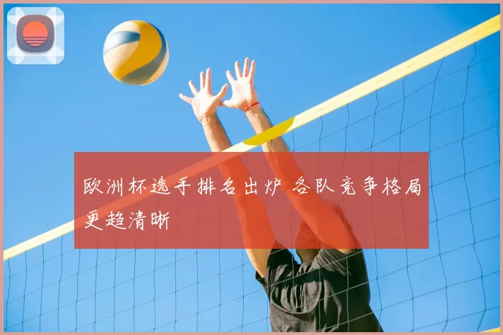 欧洲杯选手排名出炉 各队竞争格局更趋清晰