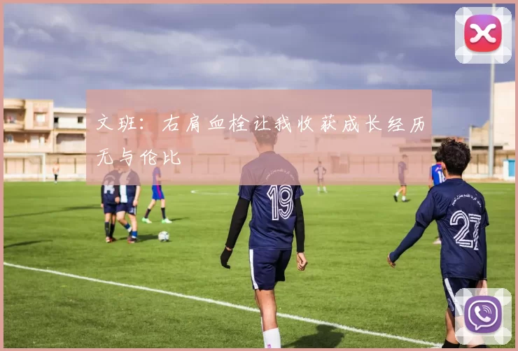 文班：右肩血栓让我收获成长经历无与伦比