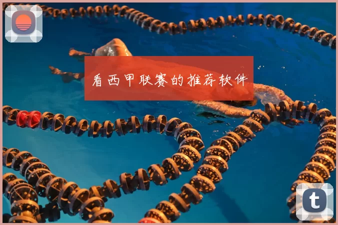 看西甲联赛的推荐软件