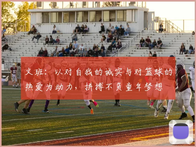 文班:以对自我的诚实与对篮球的热爱为动力,拼搏不负童年梦想