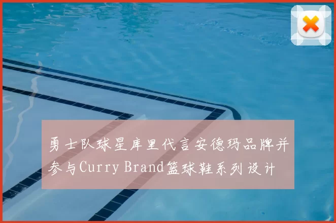 勇士队球星库里代言安德玛品牌并参与Curry Brand篮球鞋系列设计