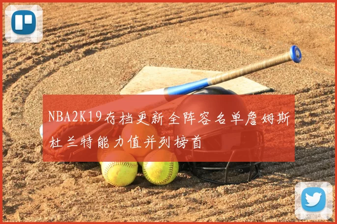 NBA2K19存档更新全阵容名单詹姆斯杜兰特能力值并列榜首