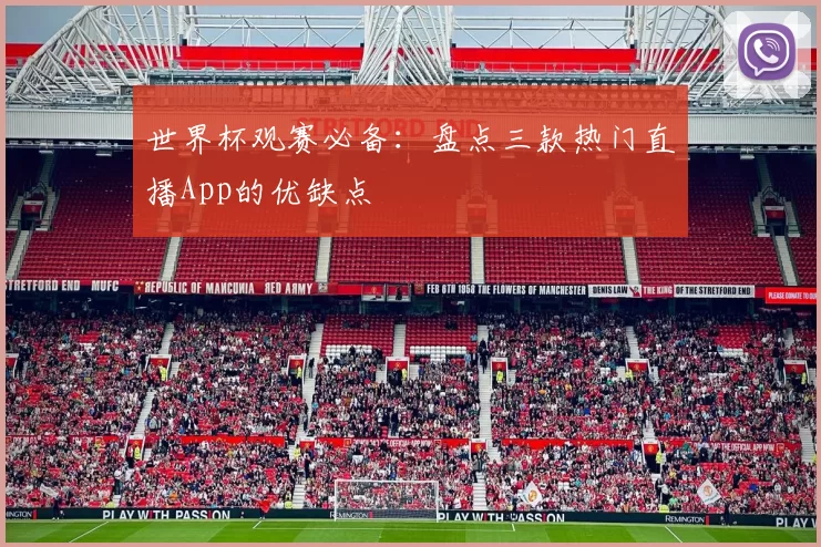 世界杯观赛必备:盘点三款热门直播App的优缺点