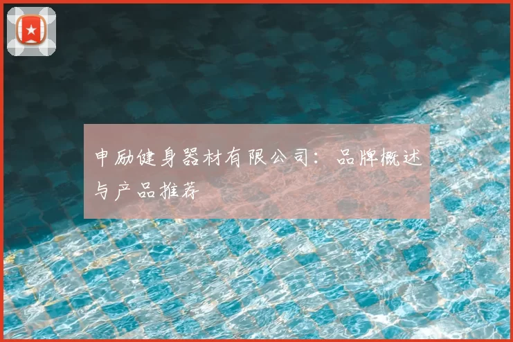 申励健身器材有限公司:品牌概述与产品推荐